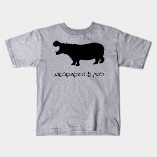 I'm A Hippopotamus (Yiddish) Kids T-Shirt